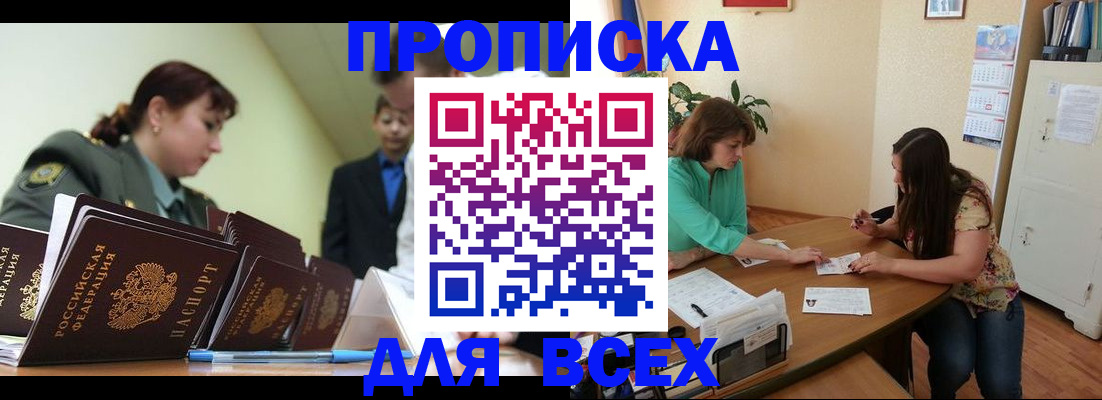 прописка законно в Анапе